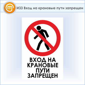 Знак «Вход на крановые пути запрещен», И33 (пластик, 400х600 мм)